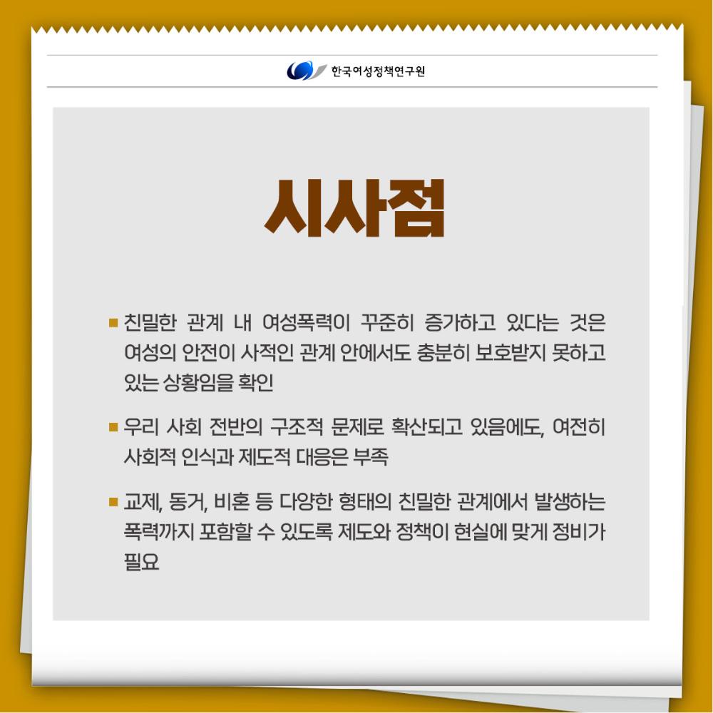 친밀한 관계에서의 여성폭력, 개인의 문제가 아닙니다