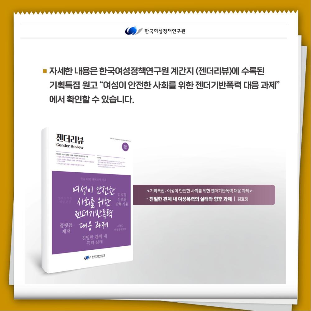 친밀한 관계에서의 여성폭력, 개인의 문제가 아닙니다