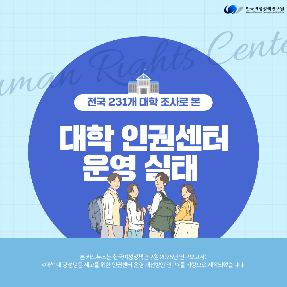 전국 231개 대학 조사로 본 대학 인권센터 운영 실태
