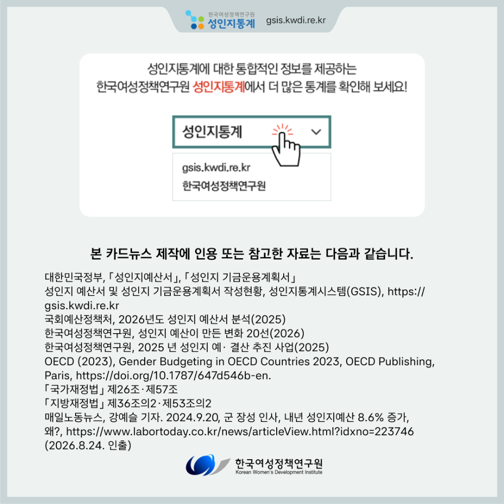 [성인지통계] 성인지예산, 성평등한 지출과 분배를 위한 첫걸음