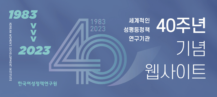 한국여성정책연구원 개원 40주년