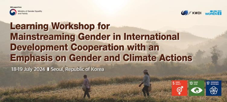 성평등 및 기후 행동을 지향하는 국제개발협력 활성화를 위한 워크숍