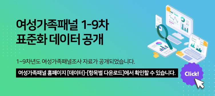 여성가족패널 1-9차 표준화 데이터 공개