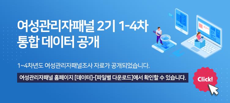 여성관리자패널 1-4차 통합데이터 공개