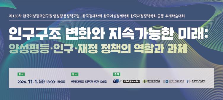 인구구조 변화와 지속가능한 미래: 양성평등·인구·재정 정책의 역할과 과제