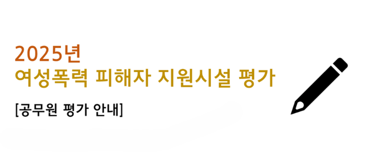 2025년 여성폭력피해자 지원시설 공무원 평가 안내