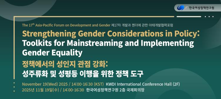 제17차 개발과 젠더에 관한 아태개발협력포럼