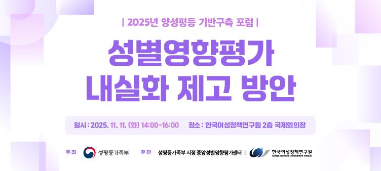 2025년 양성평등 기반구축 포럼