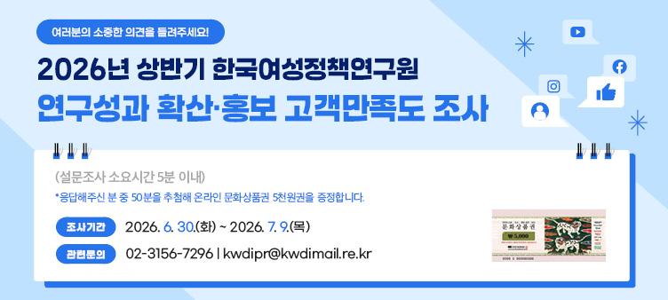 2026년 상반기 한국여성정책연구원 연구성과 확산·홍보 고객만족도 조사 실시