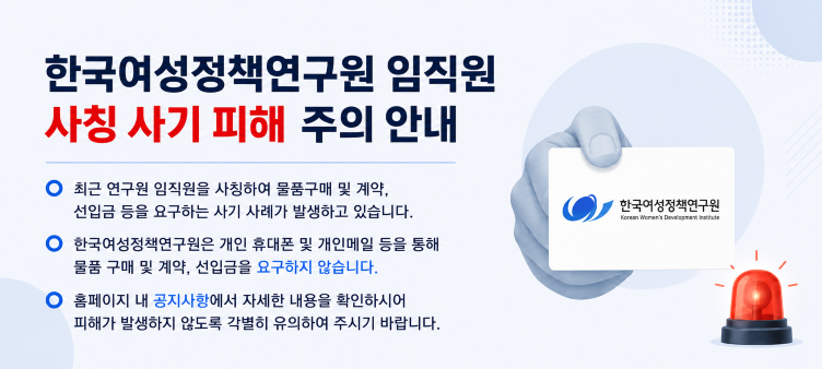 한국여성정책연구원 임직원 사칭 사기 피해 주의 안내