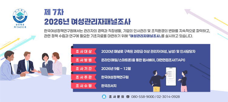 2026년 여성관리자패널조사