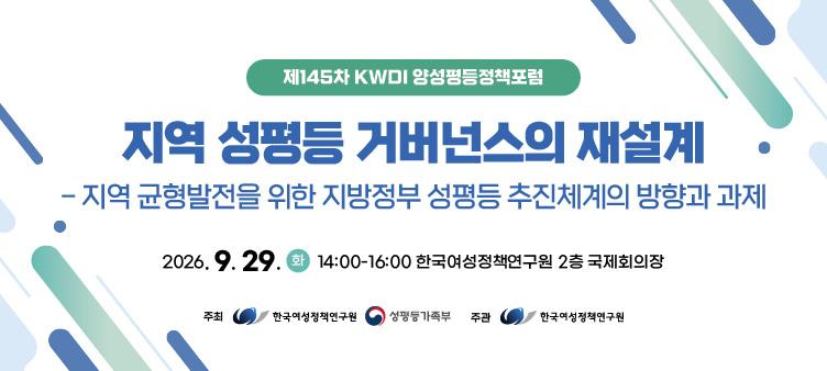 제145차 양성평등정책포럼