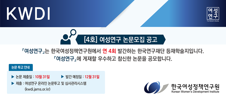 학술지 『여성연구』 4호 논문 공모