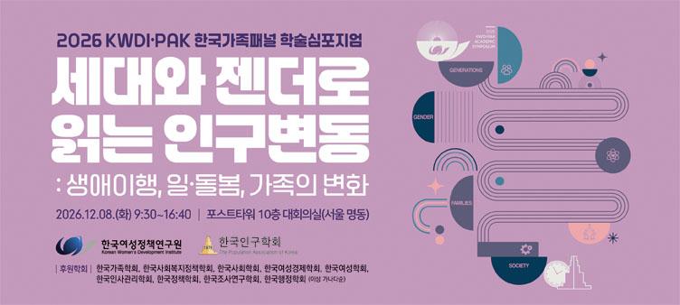 2026 KWDI.PAK 한국가족패널 학술심포지엄